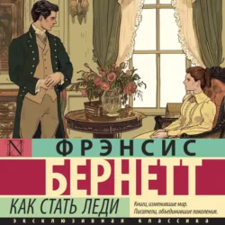 Как стать леди - Фрэнсис Элиза Ходжсон Бёрнетт