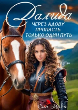 Далида. Нити судьбы, аудиокнига Сан Моди. ISDN72223675
