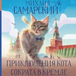 Приключения кота Сократа в Кремле, Михаил Самарский