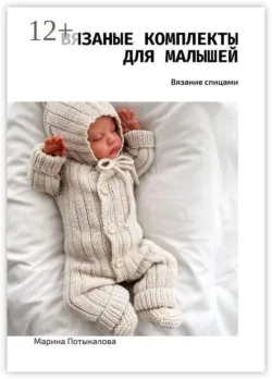 Вязание для новорожденных — 2, аудиокнига . ISDN74306428
