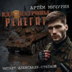 Ренегат - Артем Мичурин Ренегат - Артем Мичурин