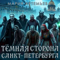 Темная сторона Петербурга - Мария Артемьева