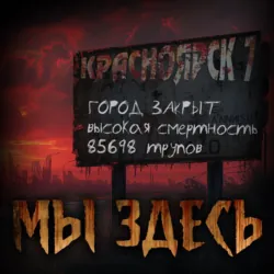 Мы здесь - Саша Сорока