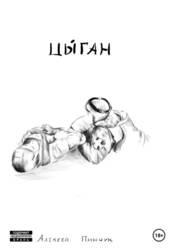Степень бессмертия. Книга 1, аудиокнига Алексея Владимировича Пинчука. ISDN71189197