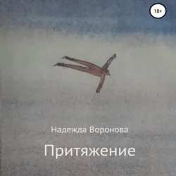 Притяжение - Надежда Воронова Притяжение - Надежда Воронова