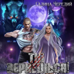 Ты вернешься! - Галина Чередий