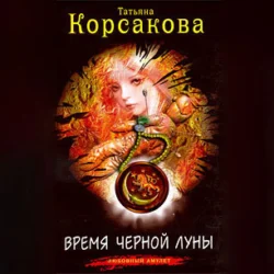 Время черной луны - Татьяна Корсакова