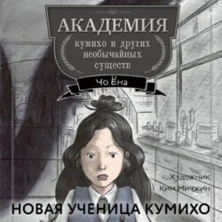 Новая ученица кумихо, Чо Ёна