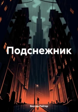 Подснежник, аудиокнига Виктора Райтера. ISDN70797868