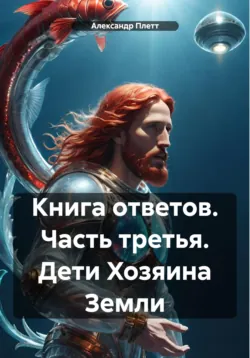 Книга ответов. Часть третья. Дети Хозяина Земли, аудиокнига . ISDN70808767