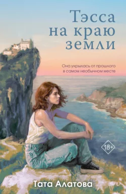 Тэсса на краю земли, Тата Алатова