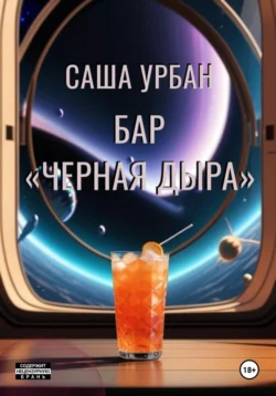 Бар «Черная дыра», Саша Урбан
