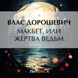 Макбет, или Жертва ведьм - Влас Дорошевич