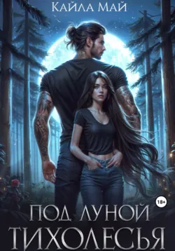 Под луной Тихолесья - Кайла Май