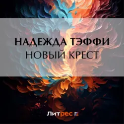 Новый крест - Надежда Тэффи