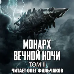 Монарх Вечной Ночи. Том II. Расцветающий на другом берегу - Янью Цзяннань