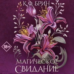 Магическое свидание - К. Ф. Брин
