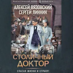Столичный доктор - Алексей Вязовский