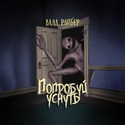 Попробуй уснуть - Влад Райбер