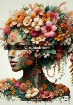 CтервыБали - Нина Бобо