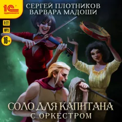Соло для капитана с оркестром - Сергей Плотников