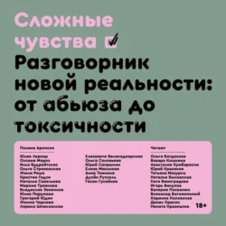 Сложные чувства. Разговорник новой реальности: от абьюза до токсичности - Коллектив авторов