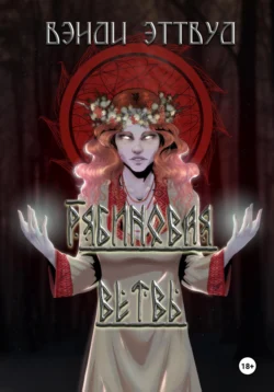 Похоронное бюро. Академия Гриммор, аудиокнига Вэнди Эттвуд. ISDN72588541