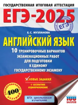 ЕГЭ-2025. Английский язык. 10 тренировочных вариантов экзаменационных работ для подготовки к единому государственному экзамену - Елена Музланова