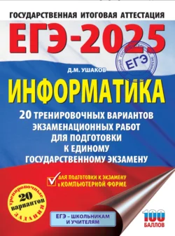 ЕГЭ-2025. Информатика. 20 тренировочных вариантов экзаменационных работ для подготовки к единому государственному экзамену, Денис Ушаков