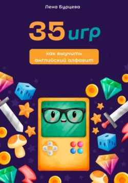 35 игр как выучить английский алфавит, Лена Бурцева