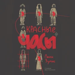 Красные часы, Лени Зумас