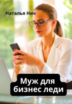 Меня продали моей тёте, аудиокнига Натальи Ник. ISDN72218146