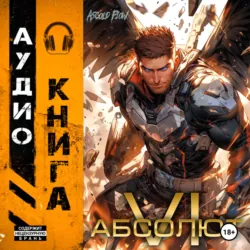 Абсолют. Том 6 - Ascold Flow