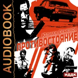 Полковник милиции Владислав Костенко. Книга 3. Противостояние - Юлиан Семенов