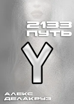 2133. Путь - Алекс Делакруз