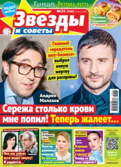 Звёзды и советы №25/2024 - Сборник