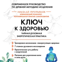 Ключ к здоровью. Тайная духовная энергетическая практика - Николай Третьяков