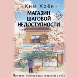 Магазин шаговой недоступности, аудиокнига Кима Хоёна. ISDN70814959