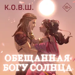 Обещанная богу солнца - К.О.В.Ш.