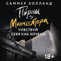 Парни из Манчестера. Чувствуй себя как хочешь - Саммер Холланд Парни из Манчестера. Чувствуй себя как хочешь - Саммер Холланд
