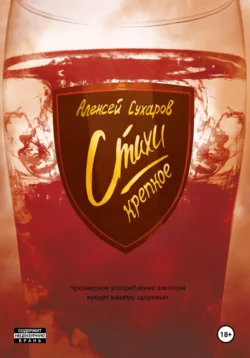 Стихи. Крепкое, Алексей Сухаров