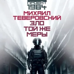 Зло той же меры - Михаил Теверовский