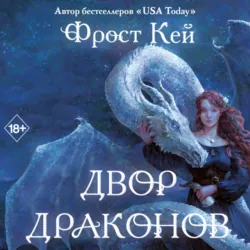Двор драконов - Фрост Кей Двор драконов - Фрост Кей