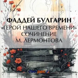 «Герой нашего времени». Сочинение М. Лермонтова, Фаддей Булгарин «Герой нашего времени». Сочинение М. Лермонтова, Фаддей Булгарин