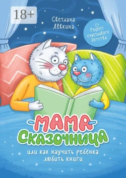 Мама-сказочница. Или как научить ребёнка любить книги, аудиокнига Светланы Лёвкиной. ISDN70820620