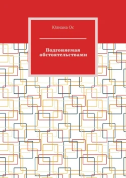 Подгоняемая обстоятельствами, Юлиана Ос