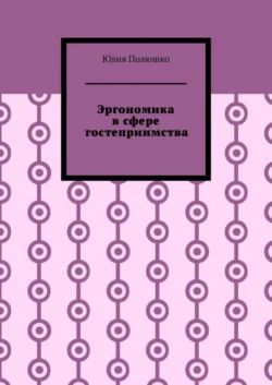 Эргономика в сфере гостеприимства, Юлия Полюшко