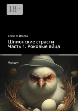 Шпионские страсти. Часть 1. Роковые яйца. Пародия, Елена Исаева