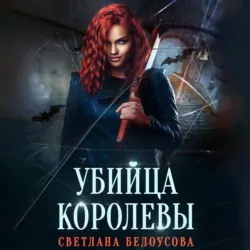 Убийца королевы - Светлана Белоусова