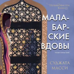 Малабарские вдовы. Первин Мистри - Суджата Масси